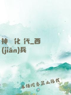 神寵進化時代