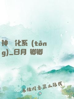神寵進化系統(tǒng)