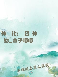 神寵進化：從召喚神龍開始