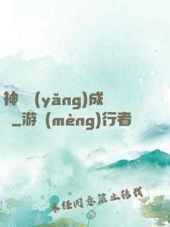 神寵養(yǎng)成師