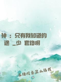 神寵：只有我知道的晉階途徑