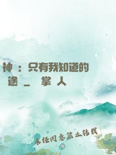 神寵：只有我知道的晉階途徑