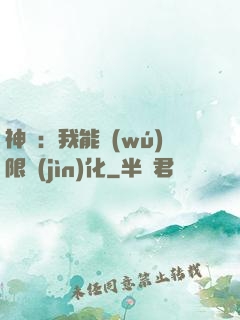 神寵：我能無(wú)限進(jìn)化