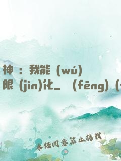 神寵：我能無(wú)限進(jìn)化