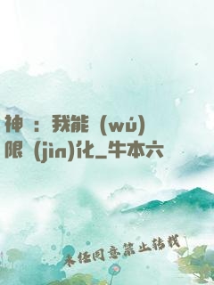 神寵：我能無(wú)限進(jìn)化