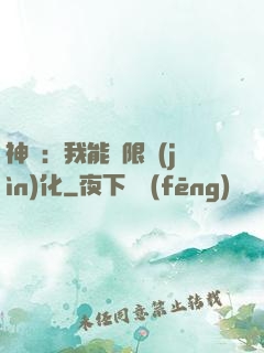 神寵：我能無限進(jìn)化
