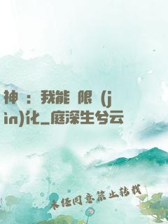 神寵：我能無限進(jìn)化