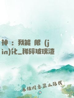 神寵：我能無限進(jìn)化