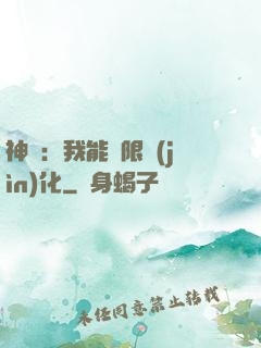 神寵：我能無限進(jìn)化
