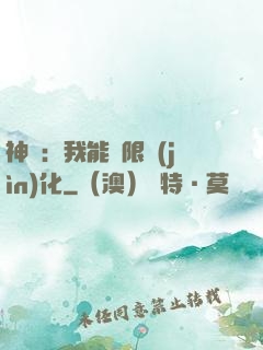 神寵：我能無限進(jìn)化