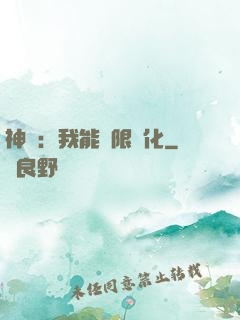 神寵：我能無限進化