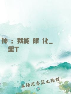 神寵：我能無限進化