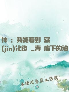 神寵：我能看到隱藏進(jìn)化路線
