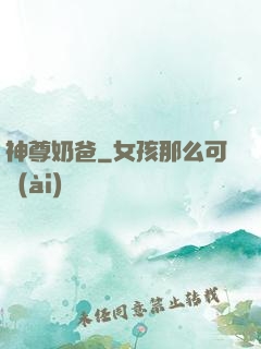 神尊奶爸