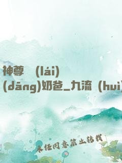神尊歸來(lái)當(dāng)奶爸