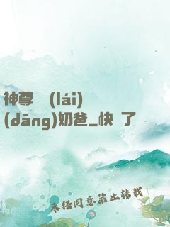 神尊歸來(lái)當(dāng)奶爸