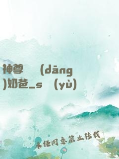 神尊歸來當(dāng)奶爸