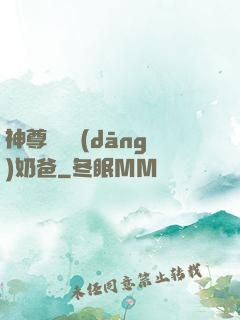 神尊歸來當(dāng)奶爸