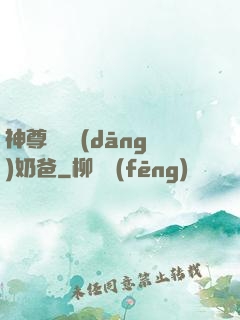 神尊歸來當(dāng)奶爸