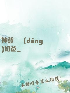 神尊歸來當(dāng)奶爸