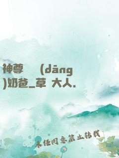 神尊歸來當(dāng)奶爸