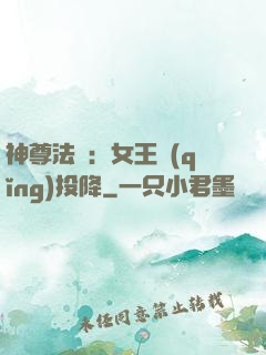 神尊法則：女王請(qǐng)投降
