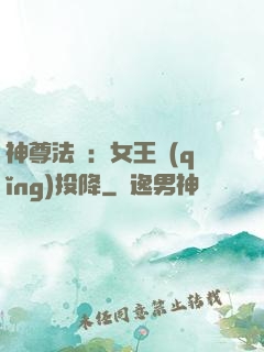 神尊法則：女王請(qǐng)投降