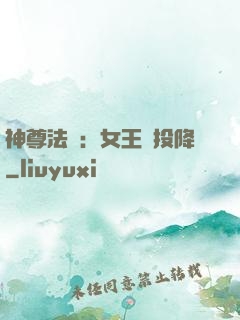 神尊法則：女王請投降