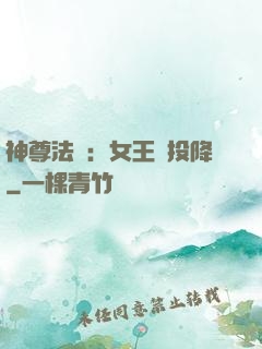 神尊法則：女王請投降