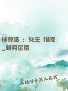 神尊法則：女王請投降