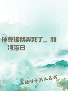 神尊被我弄死了