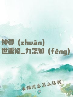 神尊轉(zhuǎn)世重修