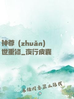 神尊轉(zhuǎn)世重修