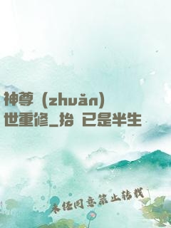 神尊轉(zhuǎn)世重修