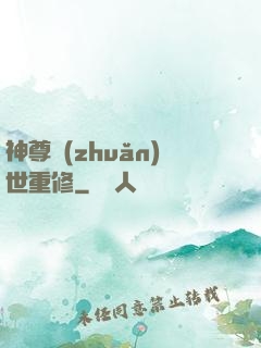 神尊轉(zhuǎn)世重修