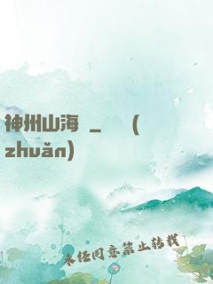 神州山海傳