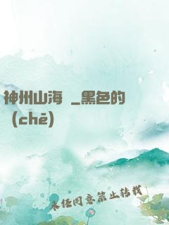 神州山海傳