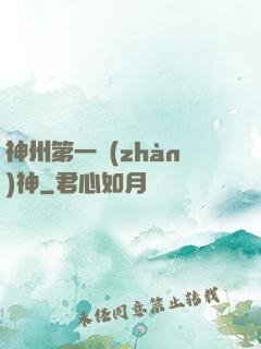 神州第一戰(zhàn)神