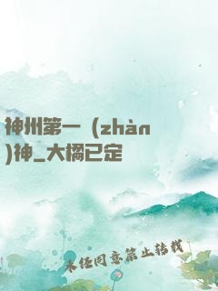 神州第一戰(zhàn)神