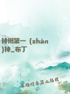 神州第一戰(zhàn)神
