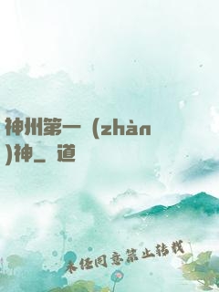 神州第一戰(zhàn)神
