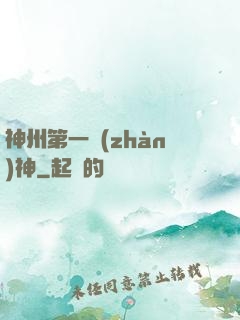 神州第一戰(zhàn)神