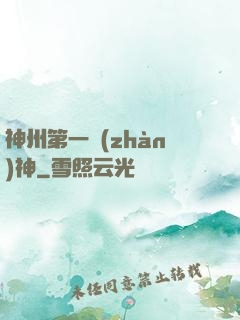 神州第一戰(zhàn)神