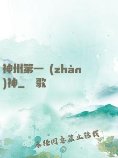 神州第一戰(zhàn)神