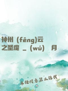 神州風(fēng)云之圣魔錄