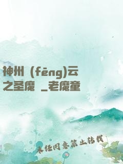 神州風(fēng)云之圣魔錄