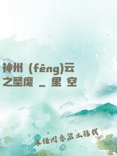 神州風(fēng)云之圣魔錄