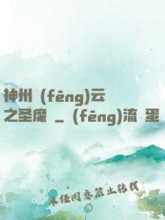 神州風(fēng)云之圣魔錄