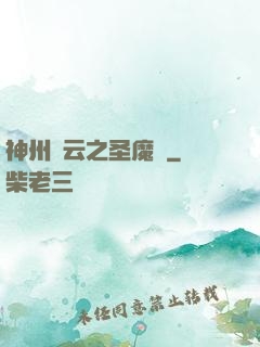 神州風云之圣魔錄