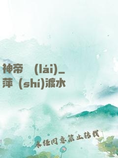 神帝歸來(lái)